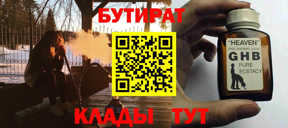 Жигулёвск  БУТИРАТ  Вход с VPN  Бутират GHB 