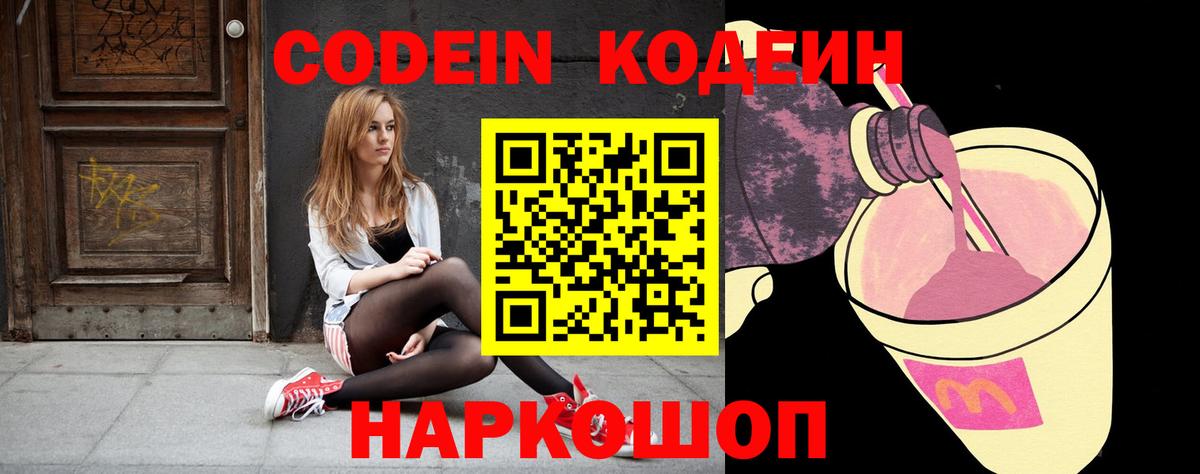 Кодеиновый сироп Lean напиток Lean (лин)  Вход с VPN  Жигулёвск  Codein Purple Drank 